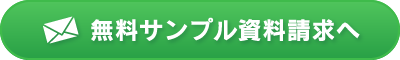 無料サンプル資料請求へ