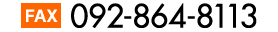 FAX 092-864-8113