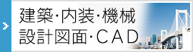 建築･内装･機械・設計図面･CAD